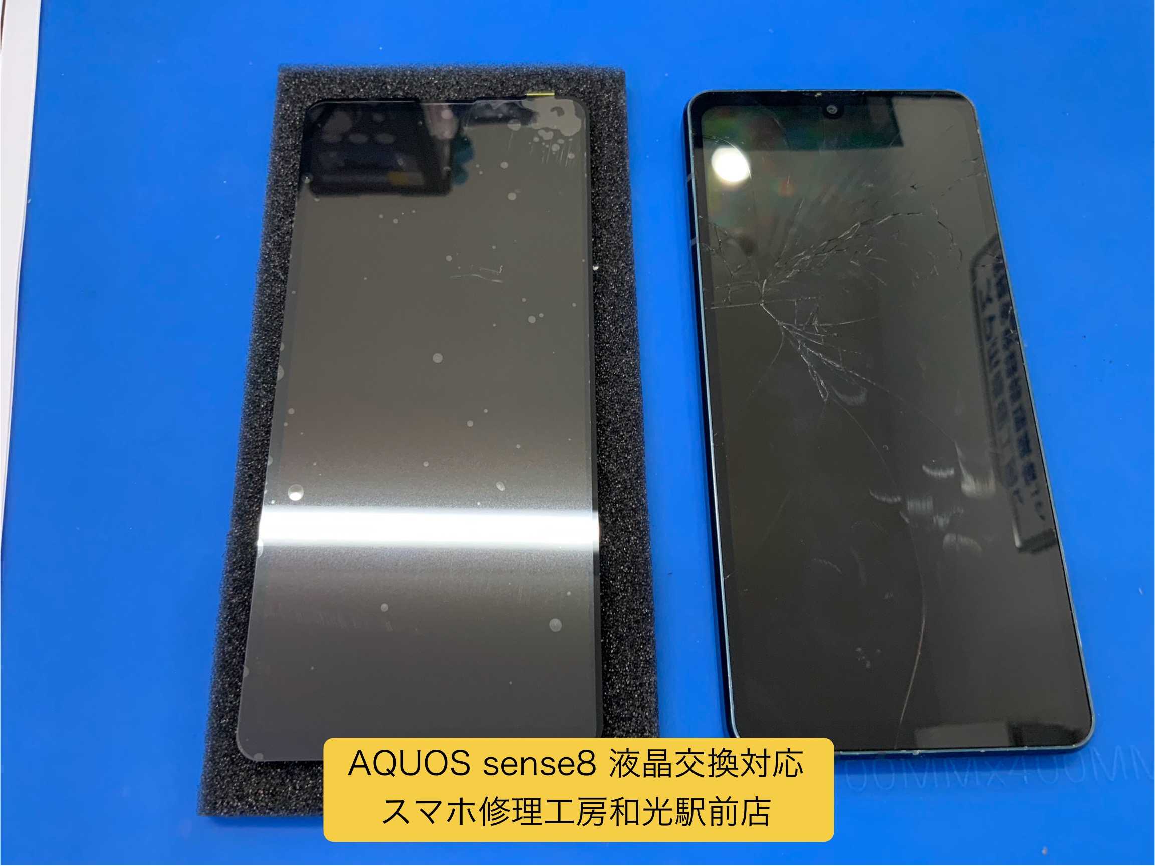 AQUOS sense8 液晶が壊れてしまったとのことで、交換対応を承りました - スマホ修理工房和光駅前店 -